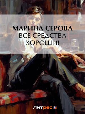 cover image of Все средства хороши!